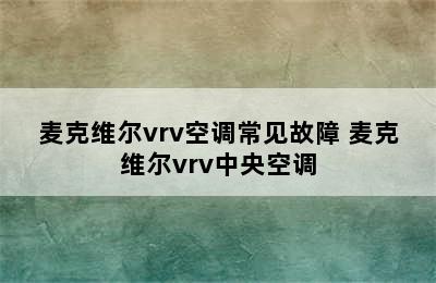 麦克维尔vrv空调常见故障 麦克维尔vrv中央空调